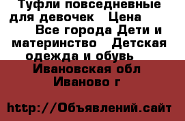 Туфли повседневные для девочек › Цена ­ 1 700 - Все города Дети и материнство » Детская одежда и обувь   . Ивановская обл.,Иваново г.